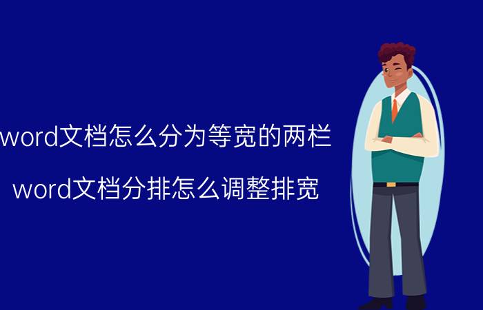 word文档怎么分为等宽的两栏 word文档分排怎么调整排宽？